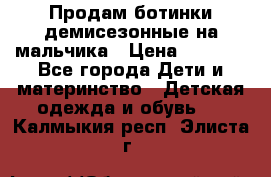 Продам ботинки демисезонные на мальчика › Цена ­ 1 500 - Все города Дети и материнство » Детская одежда и обувь   . Калмыкия респ.,Элиста г.